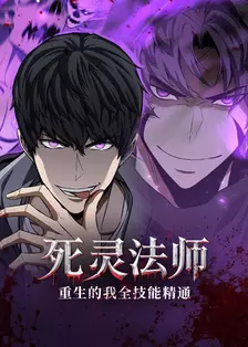 死灵法师：重生的我全技能精通