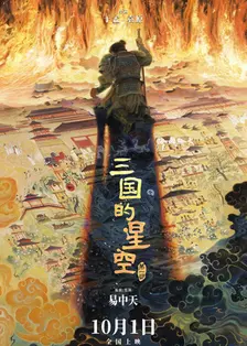 三国的星空第一部 海报