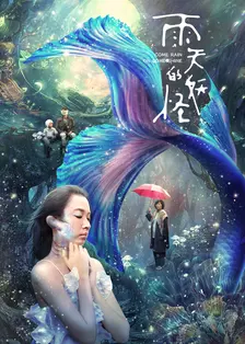《雨天的妖怪》剧照海报