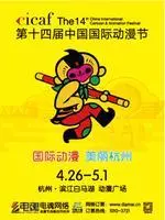 第十四届中国国际动漫节 海报