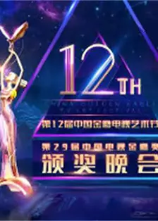 《第12届中国金鹰电视艺术节颁奖晚会》海报