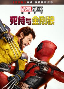 死侍与金刚狼 海报
