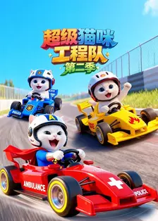 超级猫咪工程队 第二季 海报