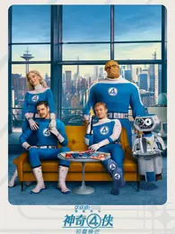 神奇4侠：初露锋芒（普通话）