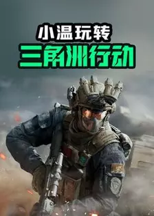 小温玩转三角洲行动 海报