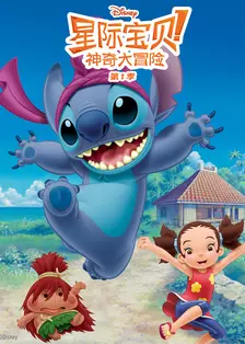 星际宝贝: 神奇大冒险 第1季 中文配音 海报