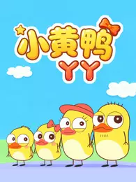 小黄鸭丫丫 海报
