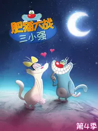 《肥猫大战三小强 第4季》海报