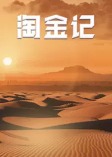 淘金记(2000) 海报