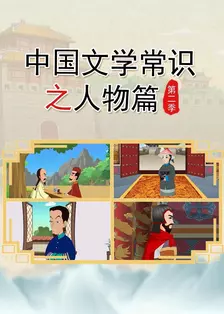 中国文学常识之人物篇 第二季