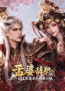 孟婆辞职，阎王哭着求我回来上班