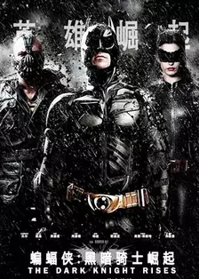 《蝙蝠侠：黑暗骑士崛起》海报
