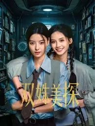 双姝美探