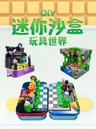 《迷你沙盒DIY玩具世界》剧照海报