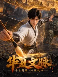 华夏文脉 海报