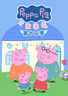 小猪佩奇第12季（Peppa Pig Season 12）英文版