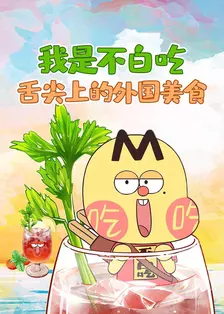 我是不白吃：舌尖上的外国美食