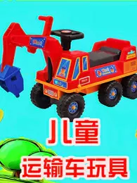 儿童运输车玩具 海报