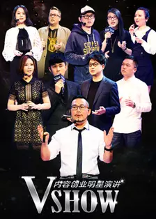 《VSHOW内容创业明星演讲（北京站）》剧照海报
