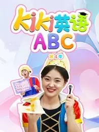 Kiki英语ABC 第4季 海报