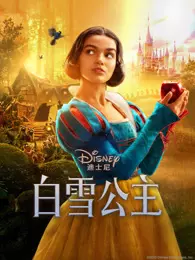 白雪公主（普通话） 海报