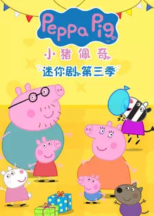 小猪佩奇迷你剧 第三季