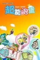 《超能泡蛋2》剧照海报
