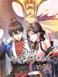 完了啊!女帝的软饭丈夫居然无敌 动态漫画