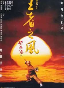 《黄飞鸿4：王者之风》海报