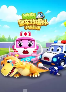 神奇警车救援队 小镇奇遇
