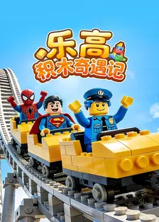 乐高积木奇遇记 海报