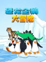 《恐龙企鹅大冒险》剧照海报
