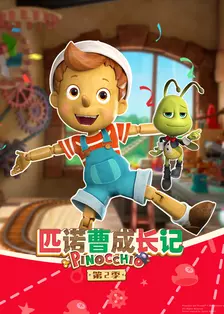 匹诺曹成长记 第二季 中文配音