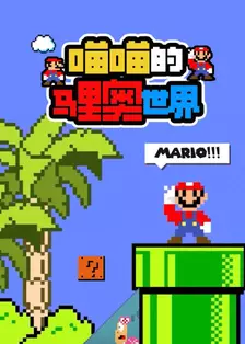 喵喵的马里奥世界