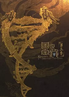 《国家宝藏 第三季》剧照海报