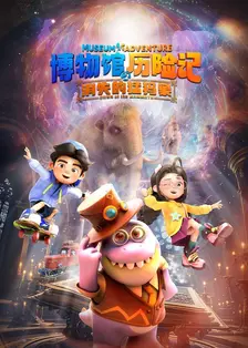 博物馆历险记 海报