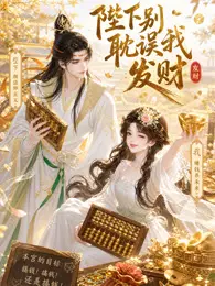 陛下别耽误我发财