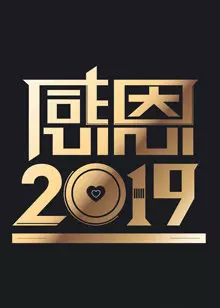 天津卫视感恩2019 海报