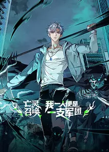 亡灵召唤，我一人便是一支军团