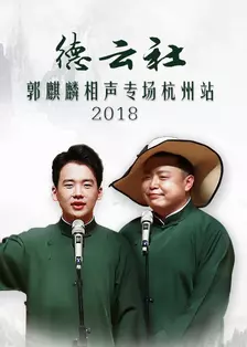 《德云社郭麒麟相声专场杭州站 2018》海报