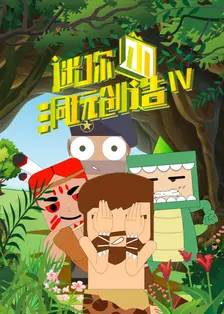 迷你小洞玩创造 第4季