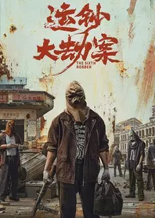 运钞大劫案 海报