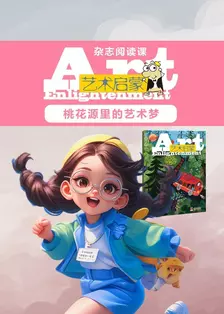 艺术启蒙：桃花源里的艺术梦