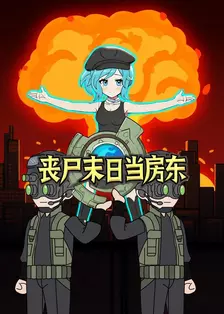 丧尸末日当房东