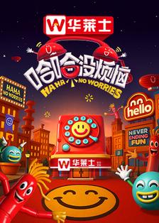 哈哈没烦恼