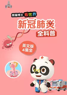 熊猫博士看世界：新冠肺炎全科普英文版 海报