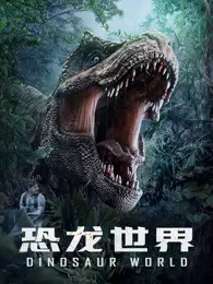 恐龙世界 海报