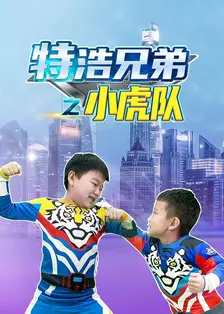 特浩兄弟之小虎队