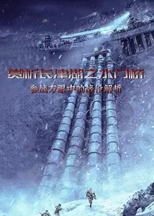 赏析长津湖之水门桥：参战方眼中的战役解析