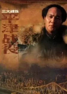 战争大片:平津战役 海报